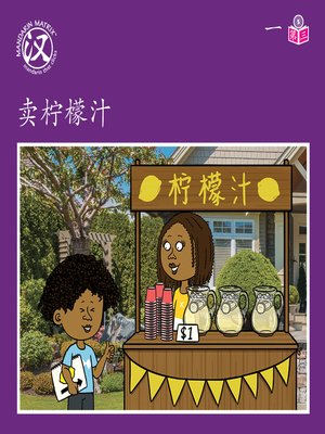 cover image of Story-based LV5 U1 BK3 卖柠檬汁 (Lemonade Stand)